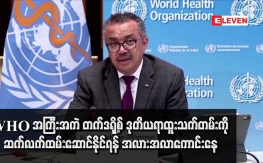 Embedded thumbnail for WHO အကြီးအကဲ တက်ဒရို့စ် ဒုတိယ ရာထူးသက်တမ်းကို ဆက်လက် ထမ်းဆောင်နိုင်ရန် အလားအလာ ကောင်းနေ