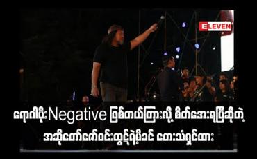 Embedded thumbnail for သားကကျန်းမာရေးလိုက်စားသလို နေလဲကောင်းတယ် ၊ Covid-19ရောဂါပိုးNegative ဖြစ်တယ်ကြားလိ့ုစိတ်အေးရပြီဖြစ်ကာမိသားစုအားလုံးလဲနေကောင်းကြပါတယ် လို့ဆိုတဲ့ အဆိုတော်ဇော်ဝင်းထွဋ်ရဲ့မိခင် 