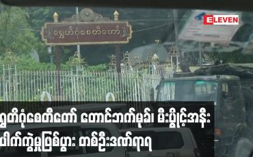 Embedded thumbnail for ရွှေတိဂုံစေတီတော် တောင်ဘက်မုခ်၊ မီးပွိုင့်အနီးပေါက်ကွဲမှုဖြစ်ပွား တစ်ဦးဒဏ်ရာရ