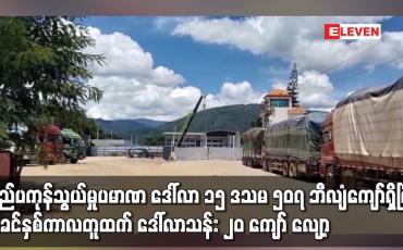 Embedded thumbnail for ၂၀၂၁ - ၂၀၂၂ (Mini Budget) ခြောက်လနီးပါးအတွင်း ပြည်ပကုန်သွယ်မှုပမာဏ ဒေါ်လာ ၁၅ ဒသမ ၅၀၇ ဘီလျံကျော်ရှိ