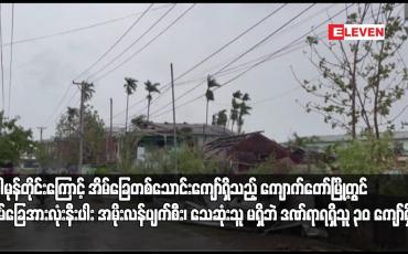 Embedded thumbnail for မိုခါမုန်တိုင်းကြောင့် အိမ်ခြေတစ်သောင်းကျော်ရှိသည့် ကျောက်တော်မြို့တွင် အိမ်ခြေအားလုံးနီးပါး အမိုးလန်ပျက်စီး၊ သေဆုံးသူ မရှိဘဲ ဒဏ်ရာရရှိသူ ၃၀ ကျော်ရှိ
