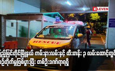 Embedded thumbnail for ကြည့်မြင်တိုင်မြို့နယ် ကမ်းနားလမ်းနှင့် ထီးတန်း ၃ လမ်းထောင့်တွင် ယာဉ်တိုက်မှုဖြစ်ပွားပြီး တစ်ဦးဒဏ်ရာရရှိ