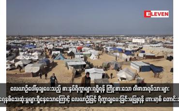 Embedded thumbnail for လေယာဉ်ပေါ်မှချပေးသည့် စားနပ်ရိက္ခာများရရှိရန် ကြိုးစားသော ဂါဇာအရပ်သားများ ရေနစ်သေဆုံးမှုများရှိနေသောကြောင့် လေယာဉ်ဖြင့် ရိက္ခာချပေးခြင်းမပြုရန် ဟားမာ့စ် တောင်းဆို