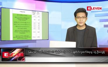 Embedded thumbnail for စက်တင်ဘာ ၂ ရက် နံနက်ခင်း သတင်းအစီအစဉ်