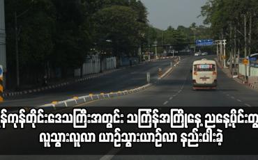 Embedded thumbnail for ရန်ကုန်တိုင်းဒေသကြီးအတွင်း သင်္ကြန်အကြိုနေ့ ညနေ့ပိုင်းတွင် လူသွားလူလာ ယာဉ်သွားယာဉ်လာ နည်းပါးခဲ့