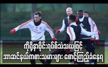 Embedded thumbnail for ကိုရိုနာဗိုင်းရပ်စ်သံသယဖြင့် အာဆင်နယ်ကစားသမားများ စောင့်ကြည့်ခံနေရ (ရုပ်သံ)