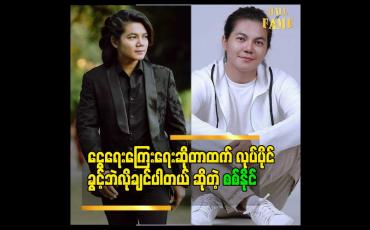 Embedded thumbnail for ဘယ်လောက်တတ်နေပါစေ ကြိုးစားပိုင်ခွင့်မရရင် ကိုယ်ရဲ့အနုပညာကိုချပြလို့မရပါဘူး ဆိုတဲ့ စစ်နိုင်