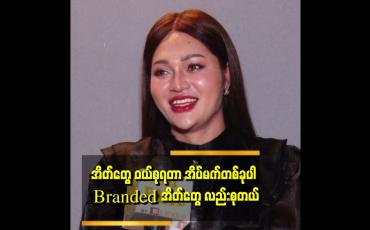 Embedded thumbnail for &amp;quot;အိတ်ဆို Brand ရော. Brand မဟုတ် တာရော ဝယ်တယ် စုတယ်ပေါ့။ ဒါကလည်း ကိုယ့်အတွက်ပျော်ရွှင်မှုပေါ့&amp;quot; . . .  ဆိုတဲ့နေဆန်း