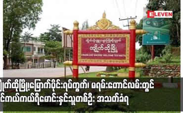 Embedded thumbnail for ကျိုက်ထိုမြို့၊မြောက်ပိုင်းရပ်ကွက်၊ မရမ်းတောင်လမ်းတွင် ဆိုင်ကယ်ကယ်ရီမောင်းနှင်သူတစ်ဦး အသတ်ခံရ