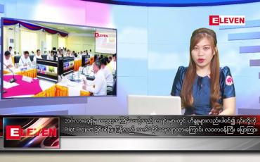 Embedded thumbnail for ■ ဖေဖော်ဝါရီ  ၁၉  ရက် ညနေခင်း သတင်း အစီအစဉ်