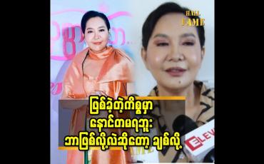 Embedded thumbnail for ဖြစ်ခဲ့တဲ့ကိစ္စမှာ နောင်တ မရဘူး. ဘာဖြစ်လို့လဲ ဆိုတော့ ချစ်လို့