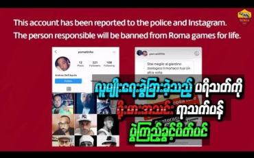 Embedded thumbnail for လူမျိုးရေးခွဲခြားခဲ့သည့်ပရိသတ်ကို ရိုးမားအသင်းရာသက်ပန်ပွဲကြည့်ခွင့်ပိတ်ပင်