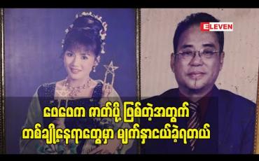 Embedded thumbnail for ဖေဖေက ဇာတ်ပို့ဖြစ်တဲ့ အတွက် တစ်ချို့နေရာတွေမှာ မျက်နှာငယ်ခဲ့ရတယ်