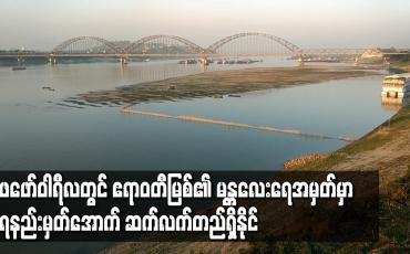 Embedded thumbnail for ဧရာဝတီမြစ် မန္တလေးရေအမှတ်မှာ ဖေဖော်ဝါရီလတွင်လည်း ရေနည်းမှတ်အောက် ဆက်လက်တည်ရှိနိုင်