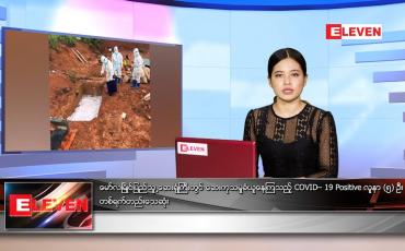 Embedded thumbnail for ဇူလိုင်လ ၃ ရက်နေ့ ညနေခင်းသတင်းအစီအစဉ်