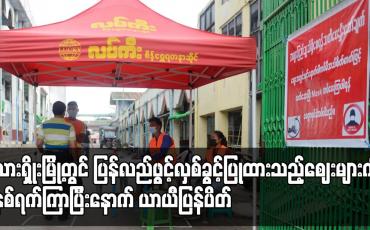 Embedded thumbnail for လားရှိုးမြို့တွင် ပြန်လည် ဖွင့်လှစ်ခွင့်ပြုထားသည့် ဈေးများကို နှစ်ရက်ကြာပြီးနောက် ယာယီ ပြန်ပိတ်