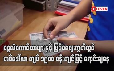 Embedded thumbnail for ငွေလဲကောင်တာများနှင့် ပြင်ပဈေးကွက်တွင် တစ်ဒေါ်လာ ကျပ် ၁၉၀၀ ဝန်းကျင်ဖြင့် ရောင်းချနေ