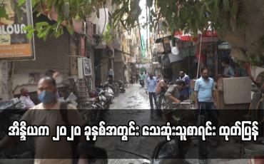 Embedded thumbnail for အိန္ဒိယက ၂၀၂၀ ခုနှစ်အတွင်း သေဆုံးသူစာရင်း ထုတ်ပြန်