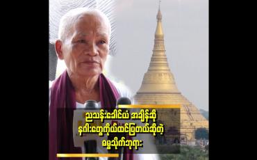 Embedded thumbnail for အစ်မတော်စောမွန်လှနဲ့ နဂါးအဆက်တွေ ဝင်ပူးကပ်တာ များနေတယ် ဆိုတဲ့ ဦးလှဦး (ဓမ္မသိုက် ဘုရား)