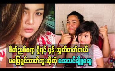 Embedded thumbnail for အေသင်က စိတ်ညစ်စရာ ရှိရင် ရုန်းထွက်တတ်တယ် မဖြေရှင်းတတ်ဘူး