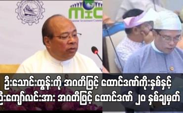 Embedded thumbnail for ပြည်ထောင်စုဝန်ကြီးဟောင်း ဦးသောင်းထွန်းကို အဂတိဖြင့် ထောင်ဒဏ်ကိုးနှစ်နှင့် ဒုတိယဝန်ကြီးဟောင်း