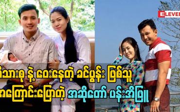 Embedded thumbnail for မိသားစု နဲ့ဝေးနေတဲ့ ခင်ပွန်း ဖြစ်သူ အကြောင်း ပြောတဲ့ အဆိုတော် ပန်းအိဖြူ &amp;quot;