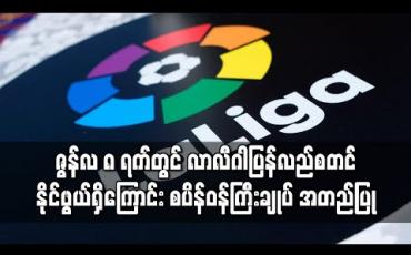 Embedded thumbnail for ဇွန်လ ၈ ရက်တွင် လာလီဂါပြန်လည်စတင်နိုင်ဖွယ်ရှိကြောင်း စပိန်ဝန်ကြီးချုပ် အတည်ပြု 