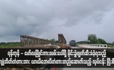 Embedded thumbnail for ရန်ကုန် - မော်လမြိုင်ကားလမ်းပေါ်ရှိ မိုင်းခွဲဖျက်ဆီးခံခဲ့ရသည့် ကျုံအိတ်တံတားအား ယာယီဘေလီတံတားတည်ဆောက်သည့် လုပ်ငန်း ပြီးစီး 