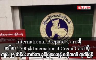 Embedded thumbnail for ပြည်တွင်း ဘဏ်များ အနေဖြင့် တစ်လလျှင် အများဆုံး အသုံးပြုနိုင်သည့် ပမာဏ