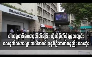 Embedded thumbnail for ပါကစ္စတန်စတော့အိတ်ချိန်း တိုက်ခိုက်ခံရမှုအတွင်း သေနတ်သမားများအပါအဝင် ခုနစ်ဦးထက်မနည်း သေဆုံး 