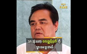Embedded thumbnail for သားက စကားမပြောတတ်သွားဘူး..အကုန်နားလည်တယ် ဆိုတဲ့ အောင်ဇော်မင်း