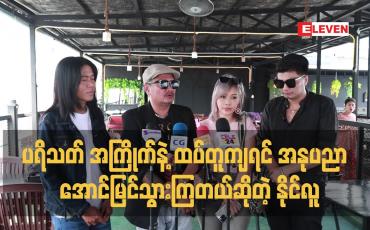 Embedded thumbnail for ပရိသတ် အကြိုက်နဲ့ ထပ်တူကျရင် အနုပညာ က အောင်မြင်သွားကြတယ် ဆိူတဲ့ နိုင်လူ