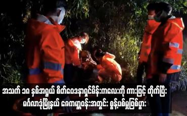 Embedded thumbnail for အသက် ၁၈ နှစ်အရွယ် စိတ်ဝေဒနာရှင်မိန်းကလေးကို ကားဖြင့်တိုက်ပြီး မင်္ဂလာဒုံမြို့နယ် ဇေကမ္ဘာဝန်းအတွင်း စွန့်ပစ်မှု ဖြစ်ပွား 