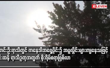 Embedded thumbnail for ဆောင်းဦးရာသီတွင် ကနေဒါအရှေ့ပိုင်း၌ အပူလှိုင်းများကျနေသဖြင့် ပြင်းထန် ရာသီဥတုအတွက် စိုးရိမ်စရာဖြစ်လာ