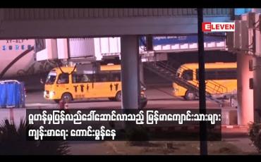 Embedded thumbnail for မန္တလေးကန်တော်နဒီဆေးရုံတွင် အထူးစောင့်ကြည့်လျက်ရှိသော ဝူဟန်မှပြန်လည်ခေါ်ဆောင်လာသည့် မြန်မာကျောင်းသားများ ကျန်းမာရေး‌ကောင်းမွန်နေပြီး ဒုတိယရက်သတ္တပတ်စောင့်ကြည့်ကာ အိမ်ပြန်ခွင့်ပေးမည်ဟု ဆို 