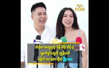 Embedded thumbnail for &amp;#039;ရည်စားသက်တမ်းက ၈ နှစ်ရှိပြီ။ အချိန်ကြာလာလေ ပိုချစ်လာလေပဲ။