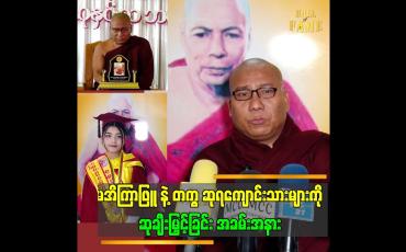 Embedded thumbnail for ယခုနှစ်မှာ..အိကြာဖြူက တစ်နိုင်ငံလုံး ပထမဆုရခဲ့ပါတယ်.&amp;quot;.ဆိုတဲ့ ဗုဒ္ဓမာမက ဆရာတော်