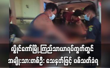 Embedded thumbnail for လွိုင်ကော်မြို့ ကြည်သာယာရပ်ကွက်တွင် အမျိုးသားတစ်ဦး သေနတ်ဖြင့် ပစ်သတ်ခံရ