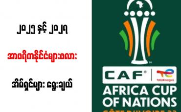 Embedded thumbnail for ၂၀၂၅ နှင့် ၂၀၂၇ အာဖရိကနိုင်ငံများဖလား အိမ်ရှင်များ ရွေးချယ်