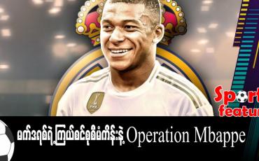 Embedded thumbnail for မက်ဒရစ်ရဲ့ ကြယ်စင်စုစီမံကိန်းနဲ့ Operation Mbappe  