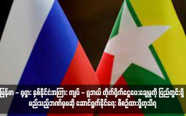 Embedded thumbnail for မြန်မာ - ရုရှား နှစ်နိုင်ငံအကြား ကျပ် - ရူဘယ် တိုက်ရိုက်ငွေပေးချေမှုကို ပြည်တွင်းရှိ မည်သည့်ဘဏ်မှမဆို ဆောင်ရွက်နိုင်ရေး စီစဉ်ထားရှိဟုသိရ
