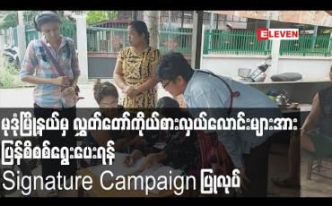 Embedded thumbnail for မုဒုံမြို့နယ်မှ လွှတ်တော်ကိုယ်စားလှယ်လောင်းများအား မကြိုက်သဖြင့် ပြန်စိစစ်ရွေးပေးရန် Signature Campaign ပြုလုပ် 