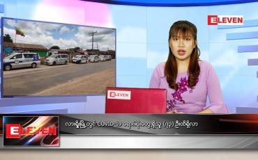 Embedded thumbnail for ဇွန်လ (၁၇)ရက်နေ့ ညနေခင်းသတင်းအစီအစဉ် 