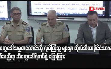 Embedded thumbnail for အီကွေဒေါသမ္မတလောင်းကို လုပ်ကြံသူ များမှာ ကိုလံဘီယာနိုင်ငံသားများဖြစ်သည်ဟု အီကွေဒေါရဲတပ်ဖွဲ့ ပြောကြား