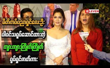 Embedded thumbnail for မြန်မာနိုင်ငံက ထိပ်တန်း မိတ်ကပ်ပညာရှင်လေးဦးအပါအဝင် မြင့်မြတ်၊ မင်းမော်ကွန်းတို ့နဲ ့အတူ ရိုက်ကူးထားတဲ့ ဟာသဇာတ်မြူး “ကျားကျားကြိုက်ကြိုက်” ရုပ်ရှင်ဇာတ်ကား 