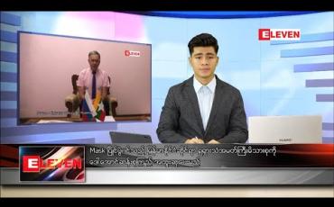 Embedded thumbnail for မေ ၂၄ ရက် နံနက်ခင်းသတင်းအစီအစဉ်