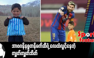 Embedded thumbnail for ■ အာဖဂန်နစ္စတန်မက်ဆီရဲ့ လေထဲလွင့်နေတဲ့ ကျွတ်ကျွတ်အိတ် 