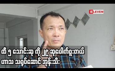 Embedded thumbnail for ထီဆု နဲ့ပက်သတ်ပြီး အကြံပေးချင်တာ ရှိတယ်’’ ဆိုတဲ့ ဟာသလူရွှင်တော် အုန်းသီး