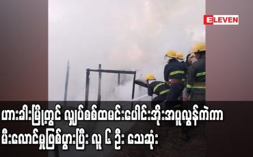 Embedded thumbnail for ချင်းပြည်နယ်၊ ဟားခါးမြို့တွင် လျှပ်စစ်ထမင်းပေါင်းအိုးတည်ထားရာမှတဆင့် အပူလွန်ကဲကာ မီးလောင်မှုဖြစ်ပွားပြီး လူ ၆ ဦး သေဆုံး