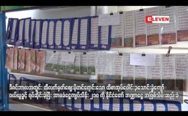 Embedded thumbnail for ထီလက်မှတ်ဈေးပိုရောင်းသော ထီစာအုပ်ပေါင်း ၃သောင်းခွဲကျော်ကိုဘဏ္ဍာငွေအဖြစ်သိမ်းဆည်း